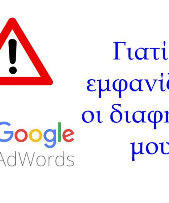 Γιατί δεν Εμφανίζονται οι Διαφημίσεις μου??