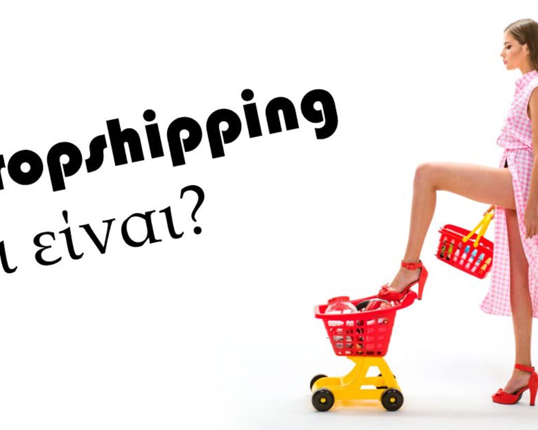 Τι είναι dropshipping??