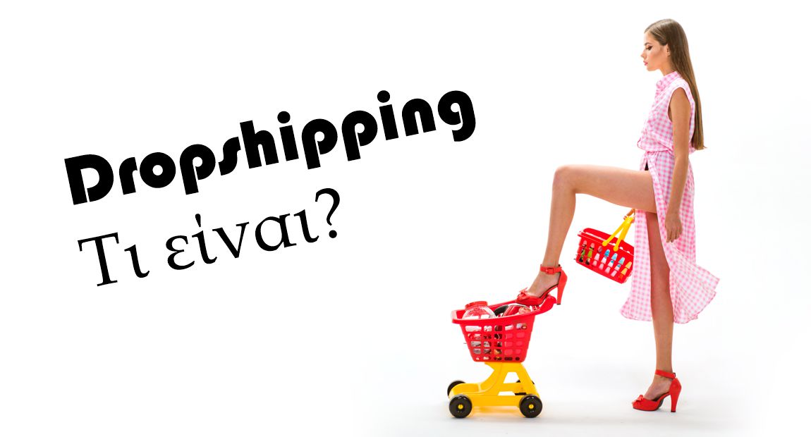 Τι είναι dropshipping??