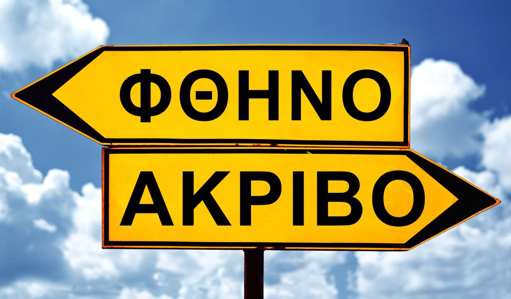 Φθηνή ή Ακριβή Ιστοσελίδα?