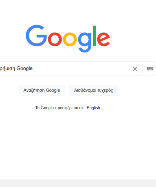 Διαφήμιση στη Google – Τι πρέπει να γνωρίζεται
